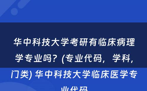 华中科技大学考研有临床病理学专业吗？(专业代码，学科，门类) 华中科技大学临床医学专业代码