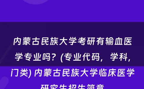 内蒙古民族大学考研有输血医学专业吗？(专业代码，学科，门类) 内蒙古民族大学临床医学研究生招生简章