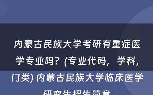 内蒙古民族大学考研有重症医学专业吗？(专业代码，学科，门类) 内蒙古民族大学临床医学研究生招生简章