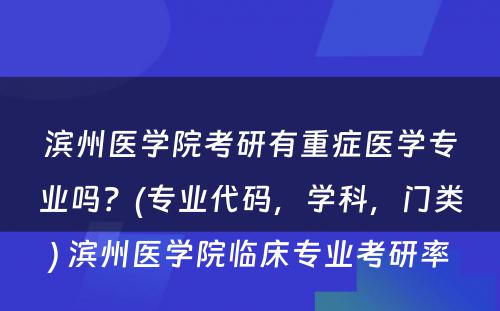 滨州医学院考研有重症医学专业吗？(专业代码，学科，门类) 滨州医学院临床专业考研率