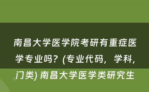 南昌大学医学院考研有重症医学专业吗？(专业代码，学科，门类) 南昌大学医学类研究生