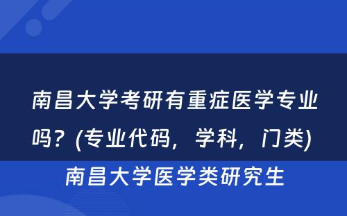 南昌大学考研有重症医学专业吗？(专业代码，学科，门类) 南昌大学医学类研究生