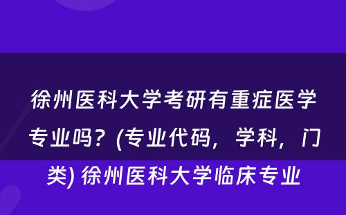 徐州医科大学考研有重症医学专业吗？(专业代码，学科，门类) 徐州医科大学临床专业