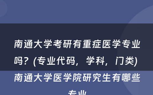 南通大学考研有重症医学专业吗？(专业代码，学科，门类) 南通大学医学院研究生有哪些专业