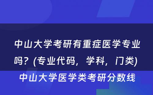 中山大学考研有重症医学专业吗？(专业代码，学科，门类) 中山大学医学类考研分数线