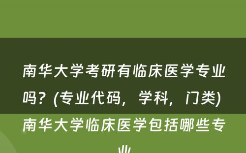 南华大学考研有临床医学专业吗？(专业代码，学科，门类) 南华大学临床医学包括哪些专业