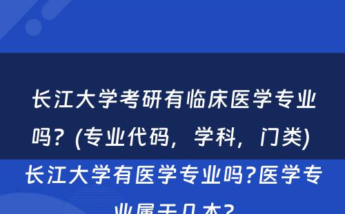 长江大学考研有临床医学专业吗？(专业代码，学科，门类) 长江大学有医学专业吗?医学专业属于几本?