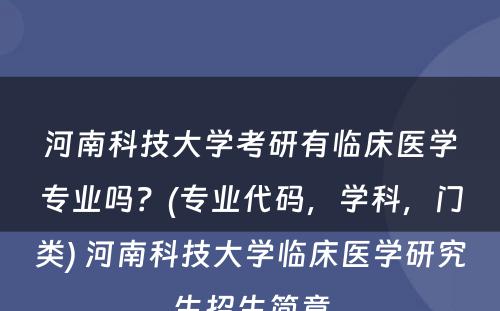 河南科技大学考研有临床医学专业吗？(专业代码，学科，门类) 河南科技大学临床医学研究生招生简章