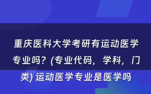 重庆医科大学考研有运动医学专业吗？(专业代码，学科，门类) 运动医学专业是医学吗