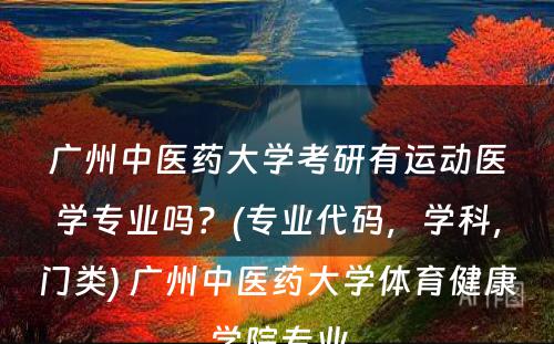 广州中医药大学考研有运动医学专业吗？(专业代码，学科，门类) 广州中医药大学体育健康学院专业