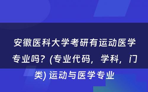 安徽医科大学考研有运动医学专业吗？(专业代码，学科，门类) 运动与医学专业