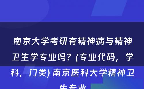 南京大学考研有精神病与精神卫生学专业吗？(专业代码，学科，门类) 南京医科大学精神卫生专业