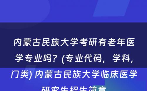 内蒙古民族大学考研有老年医学专业吗？(专业代码，学科，门类) 内蒙古民族大学临床医学研究生招生简章