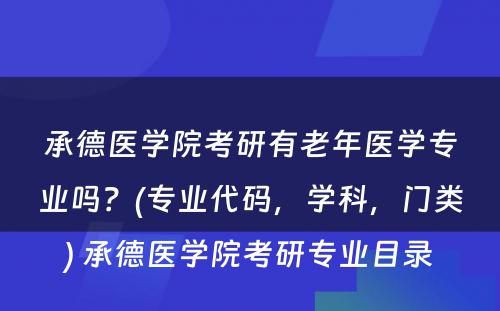 承德医学院考研有老年医学专业吗？(专业代码，学科，门类) 承德医学院考研专业目录