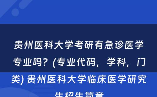 贵州医科大学考研有急诊医学专业吗？(专业代码，学科，门类) 贵州医科大学临床医学研究生招生简章