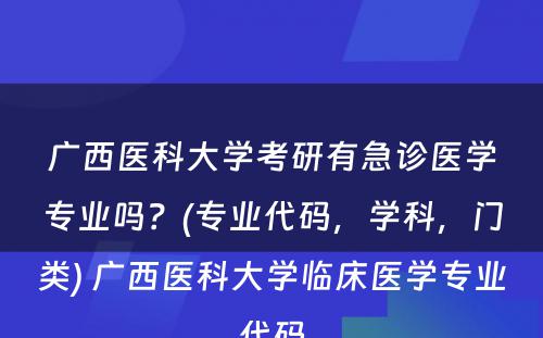 广西医科大学考研有急诊医学专业吗？(专业代码，学科，门类) 广西医科大学临床医学专业代码