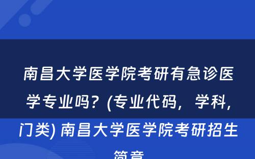 南昌大学医学院考研有急诊医学专业吗？(专业代码，学科，门类) 南昌大学医学院考研招生简章