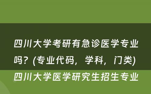 四川大学考研有急诊医学专业吗？(专业代码，学科，门类) 四川大学医学研究生招生专业