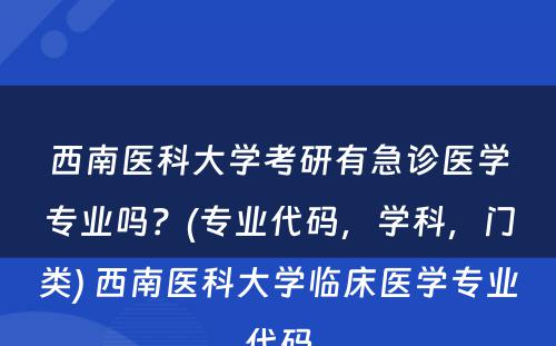 西南医科大学考研有急诊医学专业吗？(专业代码，学科，门类) 西南医科大学临床医学专业代码