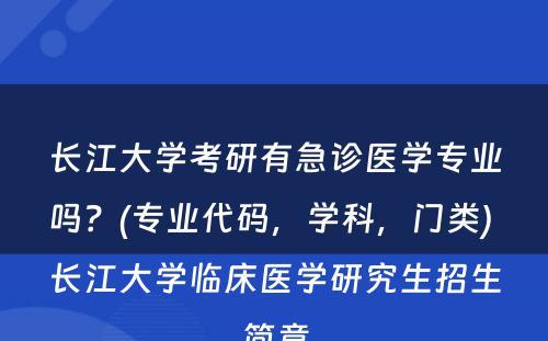 长江大学考研有急诊医学专业吗？(专业代码，学科，门类) 长江大学临床医学研究生招生简章