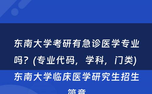 东南大学考研有急诊医学专业吗？(专业代码，学科，门类) 东南大学临床医学研究生招生简章