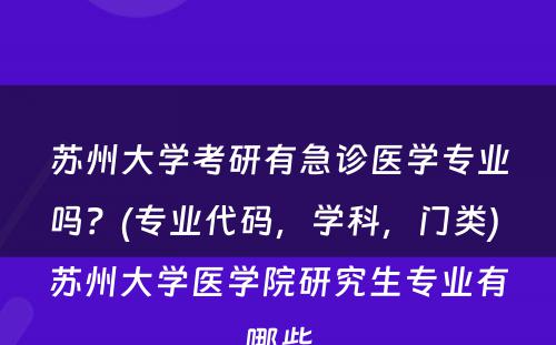 苏州大学考研有急诊医学专业吗？(专业代码，学科，门类) 苏州大学医学院研究生专业有哪些