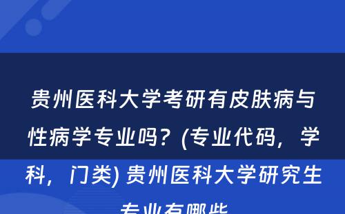 贵州医科大学考研有皮肤病与性病学专业吗？(专业代码，学科，门类) 贵州医科大学研究生专业有哪些