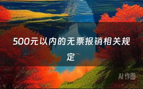 500元以内的无票报销相关规定 