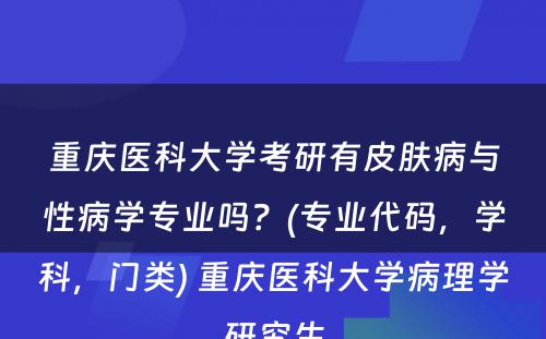 重庆医科大学考研有皮肤病与性病学专业吗？(专业代码，学科，门类) 重庆医科大学病理学研究生