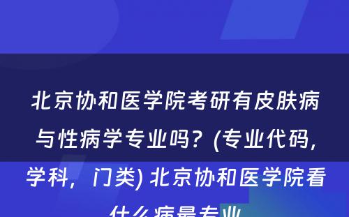 北京协和医学院考研有皮肤病与性病学专业吗？(专业代码，学科，门类) 北京协和医学院看什么病最专业