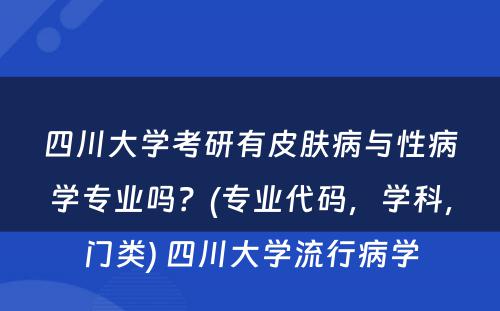 四川大学考研有皮肤病与性病学专业吗？(专业代码，学科，门类) 四川大学流行病学