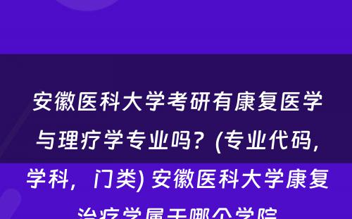 安徽医科大学考研有康复医学与理疗学专业吗？(专业代码，学科，门类) 安徽医科大学康复治疗学属于哪个学院