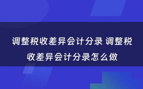 调整税收差异会计分录 调整税收差异会计分录怎么做