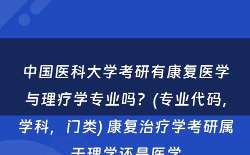 中国医科大学考研有康复医学与理疗学专业吗？(专业代码，学科，门类) 康复治疗学考研属于理学还是医学