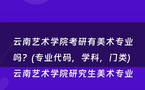 云南艺术学院考研有美术专业吗？(专业代码，学科，门类) 云南艺术学院研究生美术专业