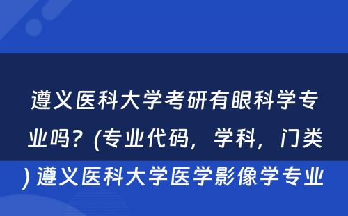 遵义医科大学考研有眼科学专业吗？(专业代码，学科，门类) 遵义医科大学医学影像学专业