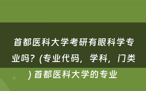 首都医科大学考研有眼科学专业吗？(专业代码，学科，门类) 首都医科大学的专业