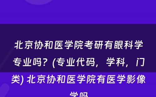 北京协和医学院考研有眼科学专业吗？(专业代码，学科，门类) 北京协和医学院有医学影像学吗