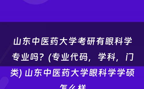 山东中医药大学考研有眼科学专业吗？(专业代码，学科，门类) 山东中医药大学眼科学学硕怎么样
