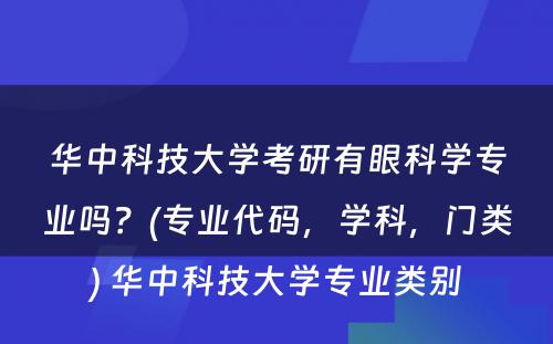 华中科技大学考研有眼科学专业吗？(专业代码，学科，门类) 华中科技大学专业类别