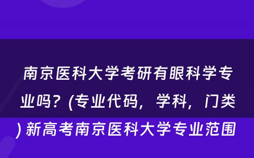 南京医科大学考研有眼科学专业吗？(专业代码，学科，门类) 新高考南京医科大学专业范围