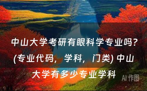 中山大学考研有眼科学专业吗？(专业代码，学科，门类) 中山大学有多少专业学科