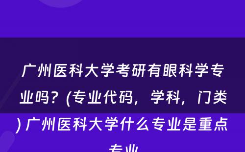 广州医科大学考研有眼科学专业吗？(专业代码，学科，门类) 广州医科大学什么专业是重点专业