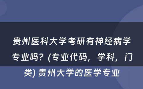 贵州医科大学考研有神经病学专业吗？(专业代码，学科，门类) 贵州大学的医学专业