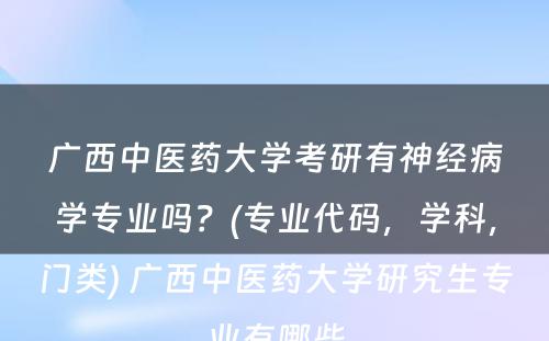 广西中医药大学考研有神经病学专业吗？(专业代码，学科，门类) 广西中医药大学研究生专业有哪些