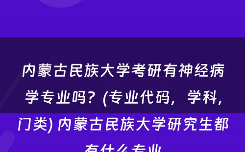 内蒙古民族大学考研有神经病学专业吗？(专业代码，学科，门类) 内蒙古民族大学研究生都有什么专业