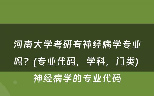 河南大学考研有神经病学专业吗？(专业代码，学科，门类) 神经病学的专业代码