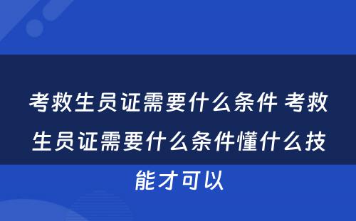 考救生员证需要什么条件 考救生员证需要什么条件懂什么技能才可以