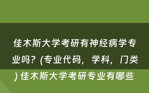 佳木斯大学考研有神经病学专业吗？(专业代码，学科，门类) 佳木斯大学考研专业有哪些