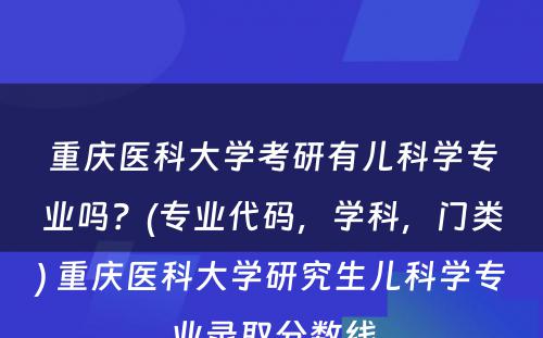 重庆医科大学考研有儿科学专业吗？(专业代码，学科，门类) 重庆医科大学研究生儿科学专业录取分数线